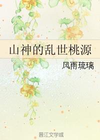 山神的乱世桃源 风雨琉璃