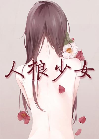 狼人与少女游戏