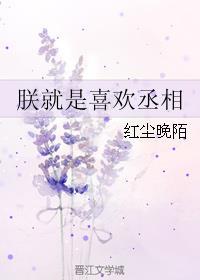 喜欢吃鱼的丞相