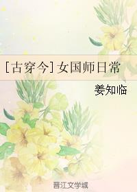 女国师日常[古穿今