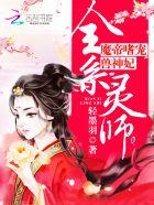 全系灵师魔帝嗜宠兽神妃无删减全文免费阅读