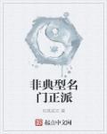 为什么名门正派都是伪君子