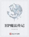 hp魔法传记TXT