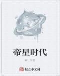 什么是帝星