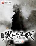 黑暗年代帅呆