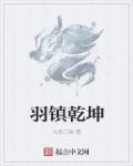 乾羽什么意思