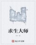 求生大师李贺轩的直播间