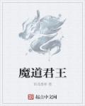 魔道君王唐诗诗