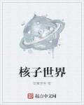 核子世界无限刷星核