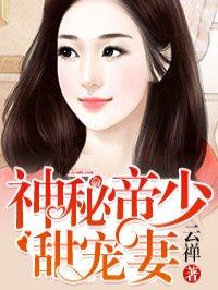 神秘帝少甜宠妻完整版