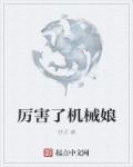 女机械师厉害吗