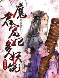 天才魔君妖娆妃免费阅读