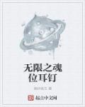 无限魂第几集