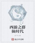 我再西游开创娱乐时代