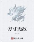 方寸无忧