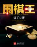 围棋王缙