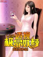 透视极品妖孽女配