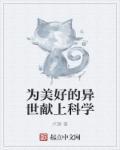 为美好的异世献上科学 epub