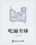 大logo吃遍全球