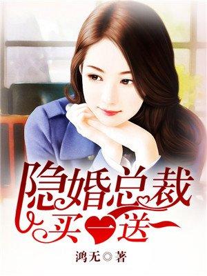 隐婚萌妻买一送一