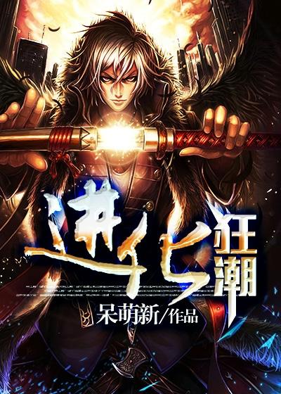 进化狂潮漫画免费下拉式扑飞漫画