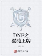 DNF混沌行者