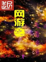 天雷滚滚下一句接什么