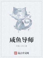 咸鱼导师教授赚钱是骗局吗