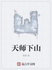 天师下山四个师姐迎接是什么