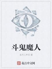 斗魔是什么意思