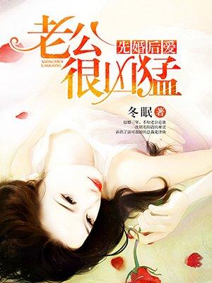 先婚后爱老公很凶猛漫画免费观看