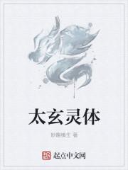 玄灵体是什么意思