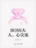 boss大人的心尖宠