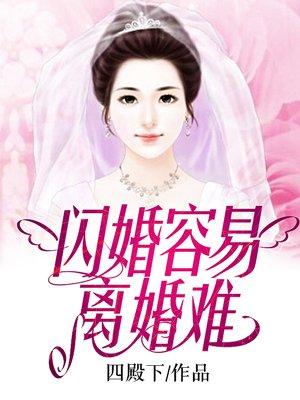 闪婚是目前夫妻离婚的一个重要原因