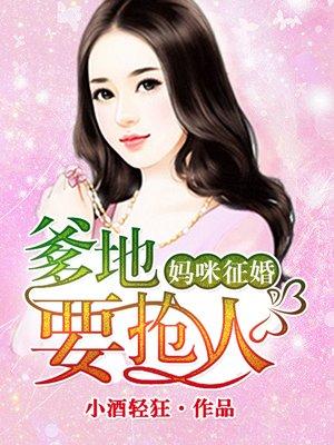 萌宝征婚爹地快娶我妈咪