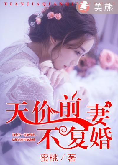 前妻总想复婚gl