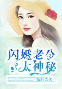 闪婚老公太神秘全集