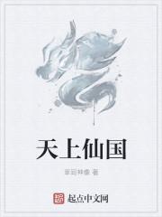 鸡是天上什么仙