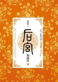 后宫如懿传2017