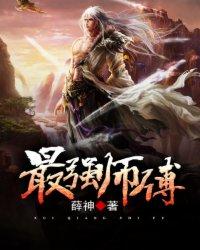 最强师傅全文