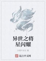 将星闪耀的同义词