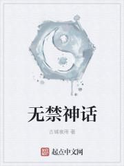 编造神话为什么被禁