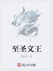 至圣先师文宣王