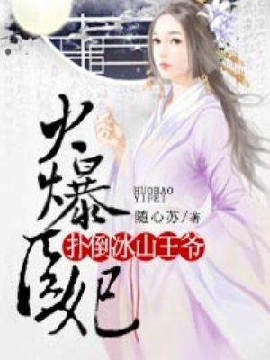 火爆医妃腹黑冰山王爷漫画免费阅读