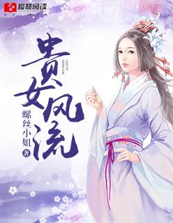 贵女风流 螺丝小姐