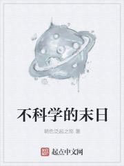 科幻不科学