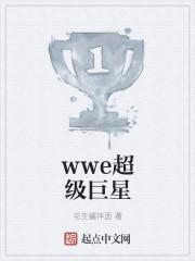 wwe顶级巨星