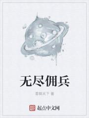 无尽冬日联盟佣兵