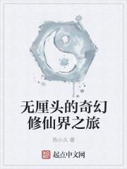 奇幻 修仙  排行榜