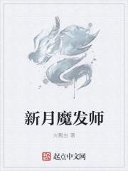 师新月梁丹